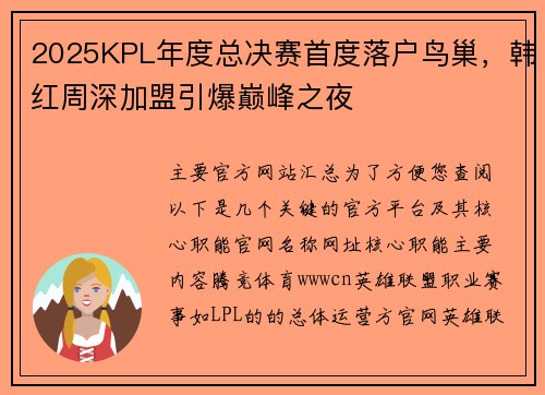 2025KPL年度总决赛首度落户鸟巢，韩红周深加盟引爆巅峰之夜