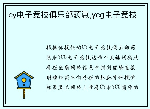 cy电子竞技俱乐部药崽;ycg电子竞技