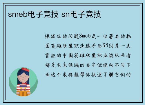 smeb电子竞技 sn电子竞技