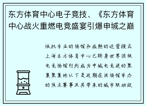东方体育中心电子竞技、《东方体育中心战火重燃电竞盛宴引爆申城之巅》