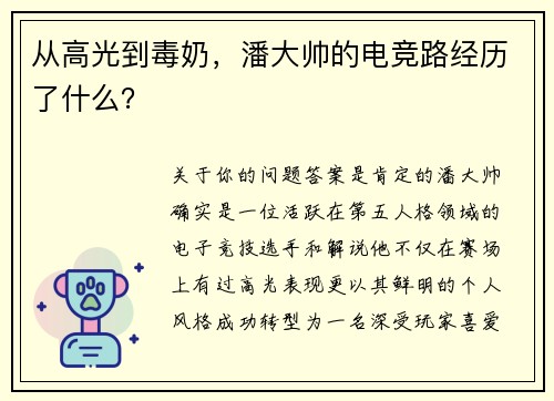从高光到毒奶，潘大帅的电竞路经历了什么？