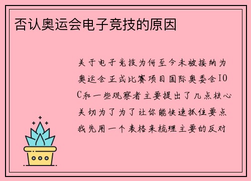 否认奥运会电子竞技的原因