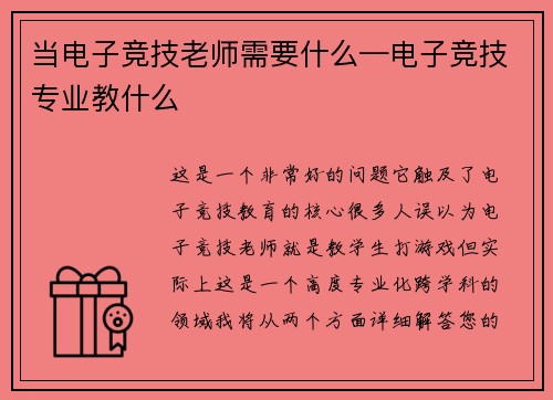 当电子竞技老师需要什么—电子竞技专业教什么